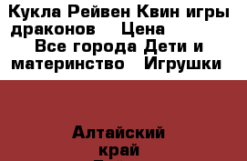 Кукла Рейвен Квин игры драконов  › Цена ­ 1 000 - Все города Дети и материнство » Игрушки   . Алтайский край,Бийск г.